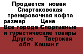 Продается (новая) Спартаковская тренировочная кофта размер L.  › Цена ­ 2 300 - Все города Спортивные и туристические товары » Другое   . Тверская обл.,Кашин г.